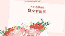 乘风破浪 尽展芳华！骄阳网带祝女性同胞们都能成为更好的自己！